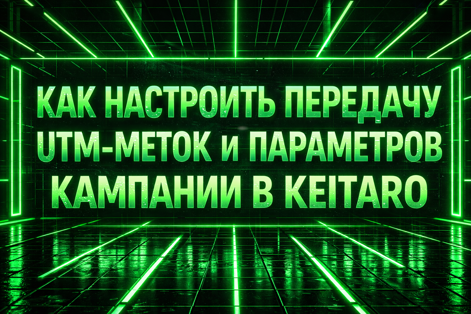 Как настроить передачу Keitaro UTM меток в CRM Trackbox / Elnopy